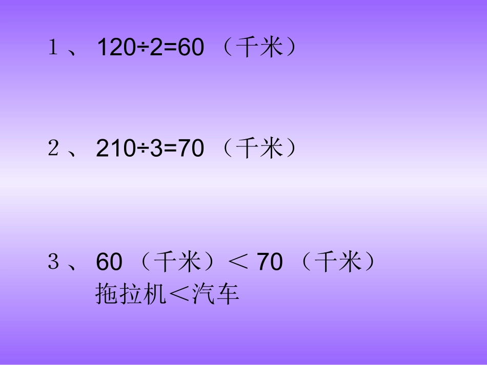 四年级课件(速度、时间与路程的关系)_第3页