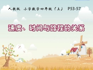 四年级课件(速度、时间与路程的关系)