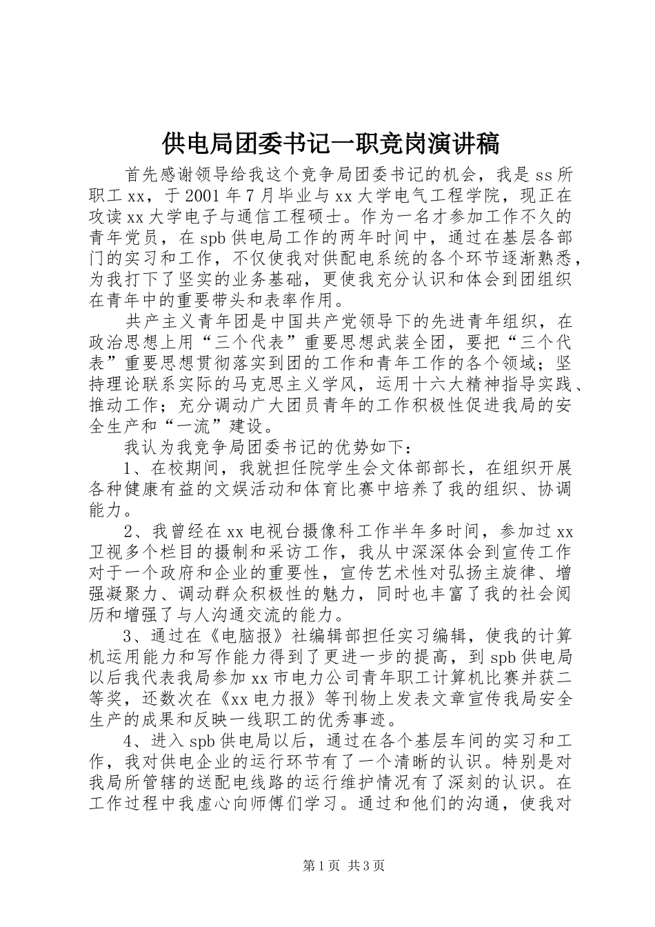 供电局团委书记一职竞岗演讲致辞_第1页