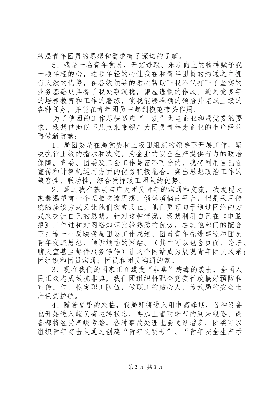 供电局团委书记一职竞岗演讲致辞_第2页