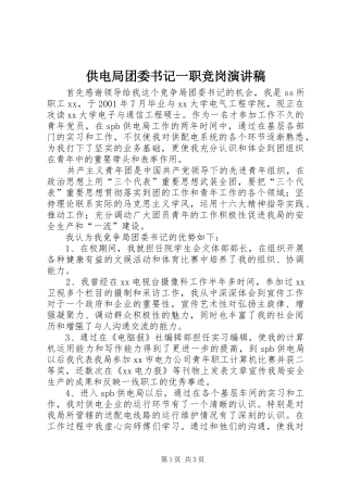 供电局团委书记一职竞岗演讲致辞