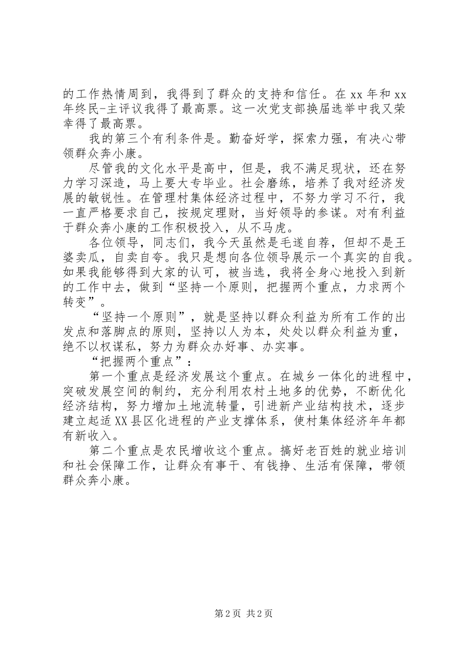 村委会选举演讲稿范文_第2页