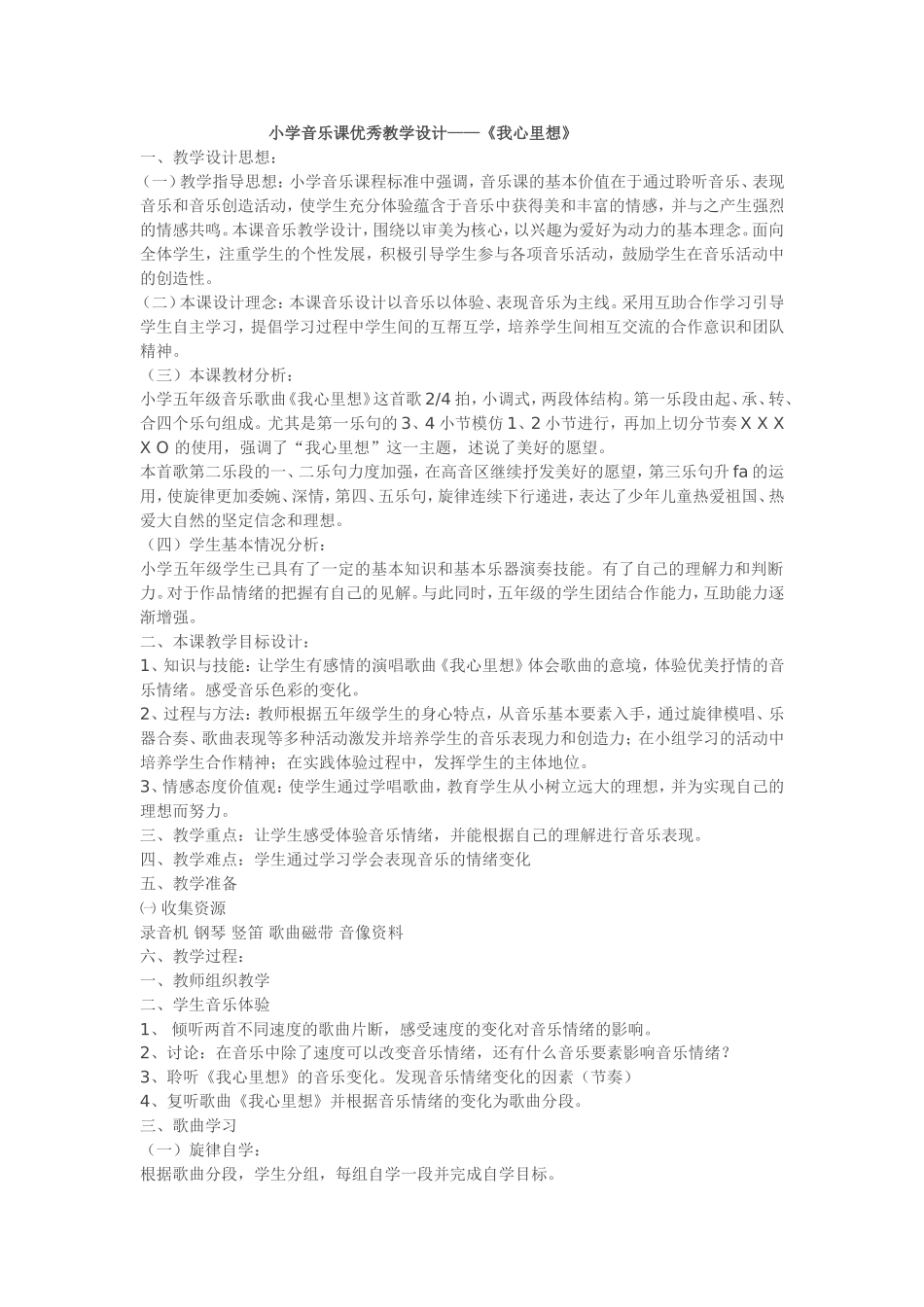 小学音乐课优秀教学设计——《我心里想》(3)_第1页
