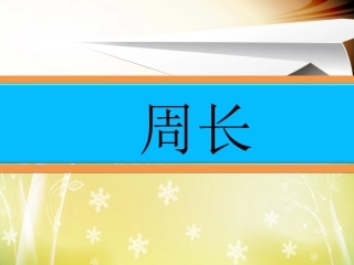 七周四周长的认识