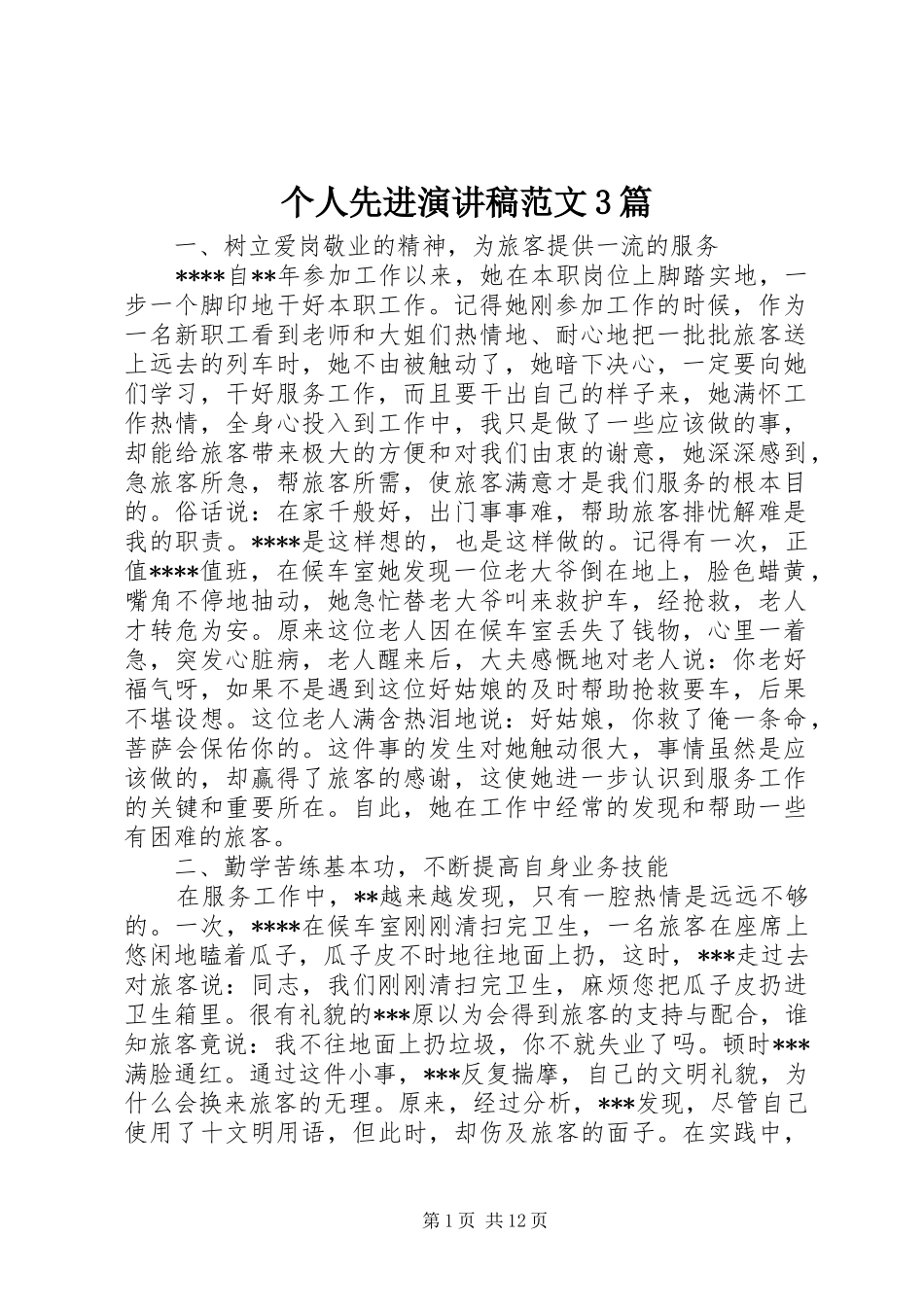 个人先进演讲稿3篇_第1页
