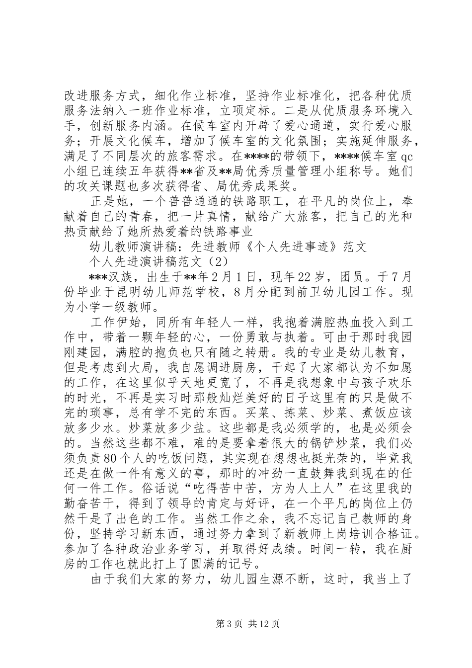 个人先进演讲稿3篇_第3页