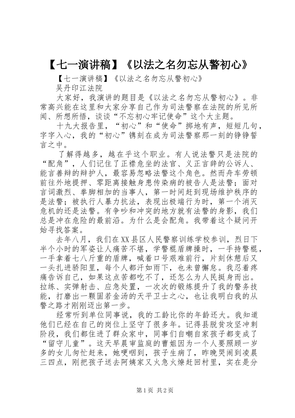 【七一演讲稿范文】《以法之名勿忘从警初心》_第1页