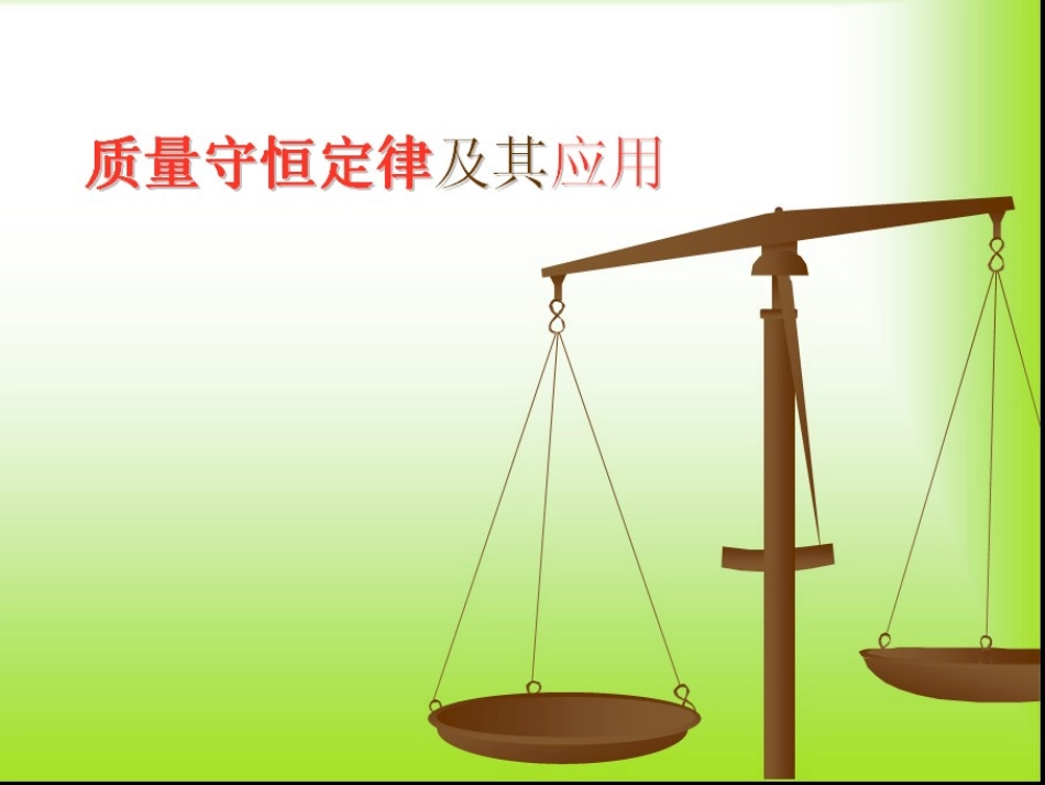 质量守恒定律复习课_第1页