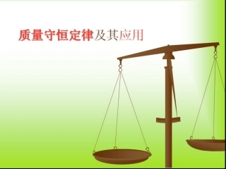 质量守恒定律复习课