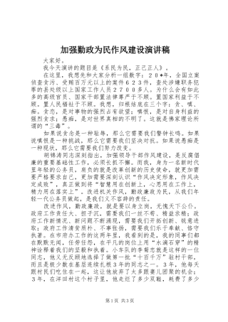 加强勤政为民作风建设演讲稿范文