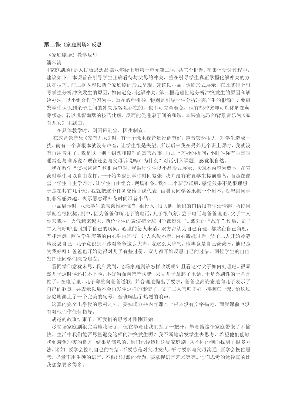 人民版_八年级(上)思品：第二课《家庭剧场》教学反思4_第1页
