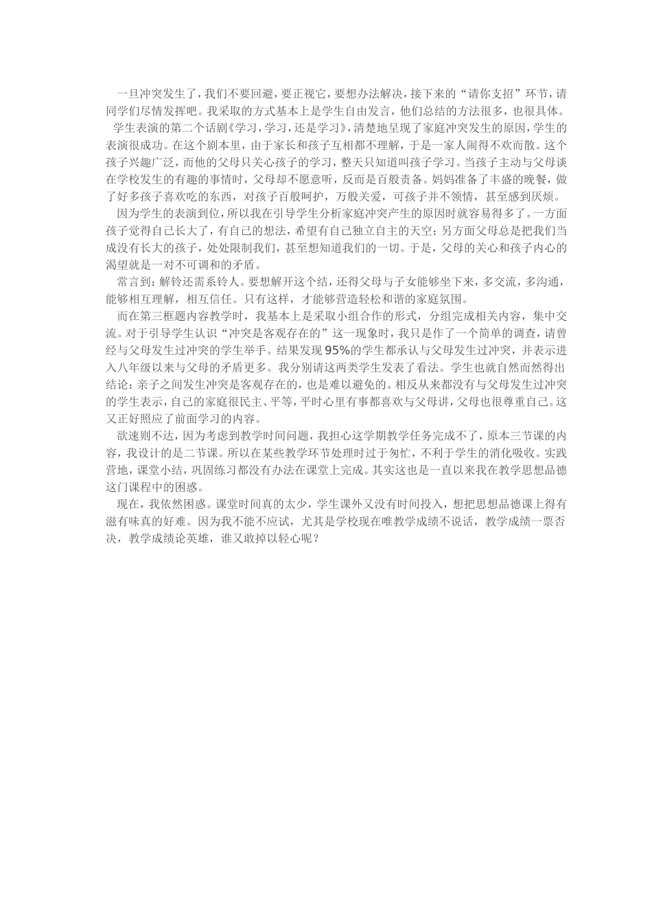 人民版_八年级(上)思品：第二课《家庭剧场》教学反思4_第2页