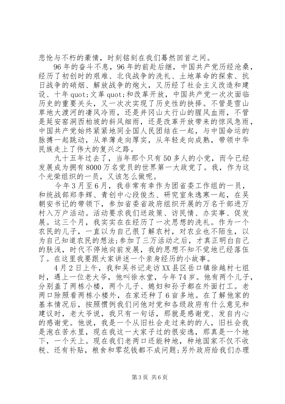 建党96周年演讲致辞_第3页