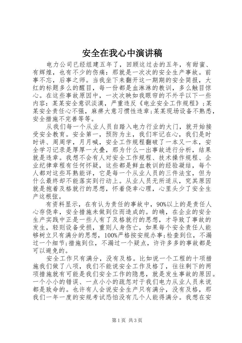 安全在我心中致辞演讲稿_第1页