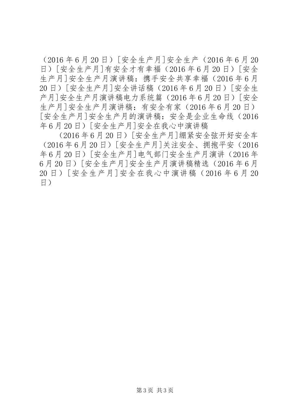 安全在我心中致辞演讲稿_第3页