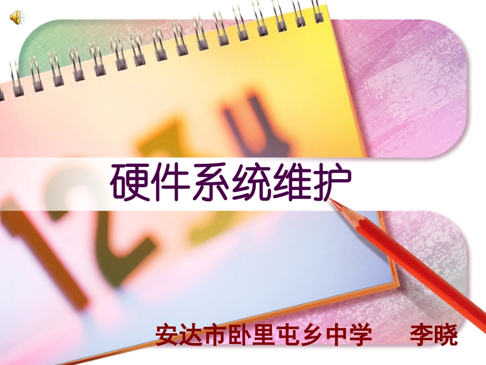 硬件系统的维护_第1页