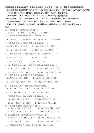 离子共存练习