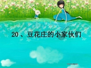豆花庄的小家伙们(1)