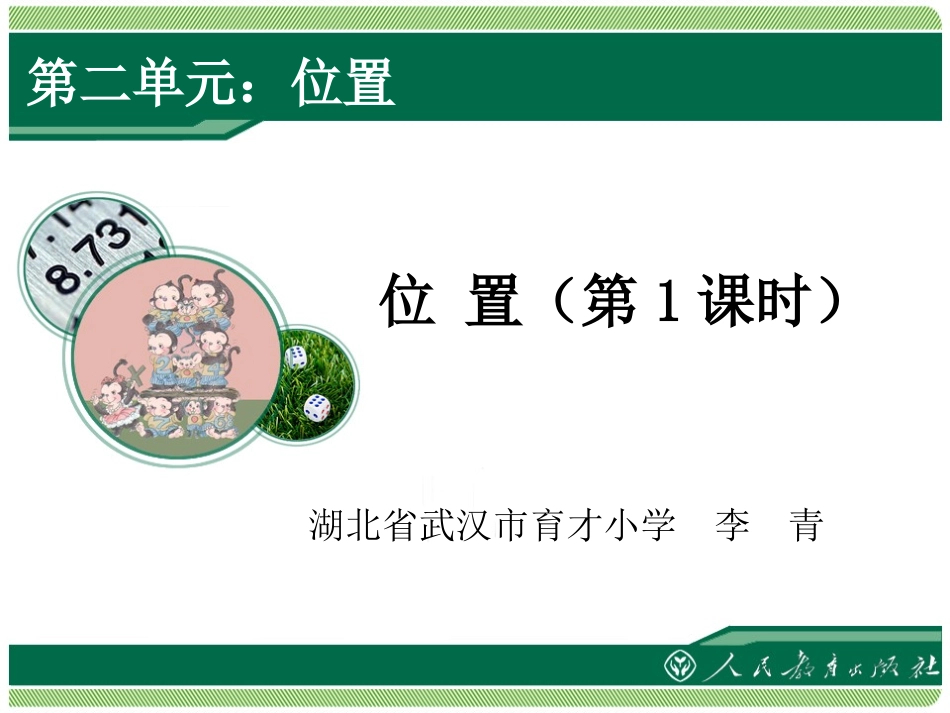 位置教学课件_第1页