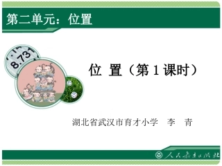 位置教学课件