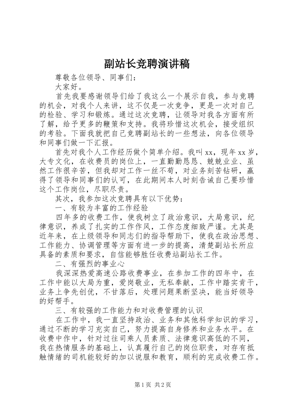 副站长竞聘演讲致辞_第1页