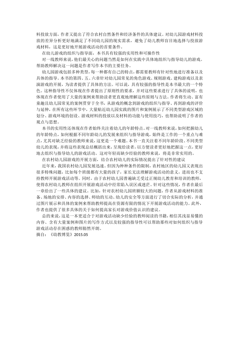 读《幼儿园游戏活动的组织与指导》有感_第2页