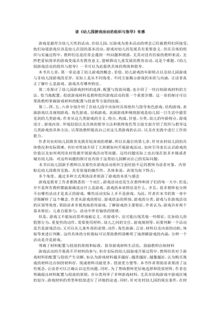 读《幼儿园游戏活动的组织与指导》有感