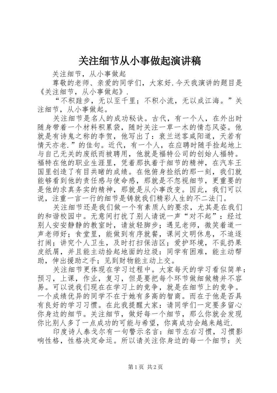 关注细节从小事做起演讲稿范文 (2)_第1页