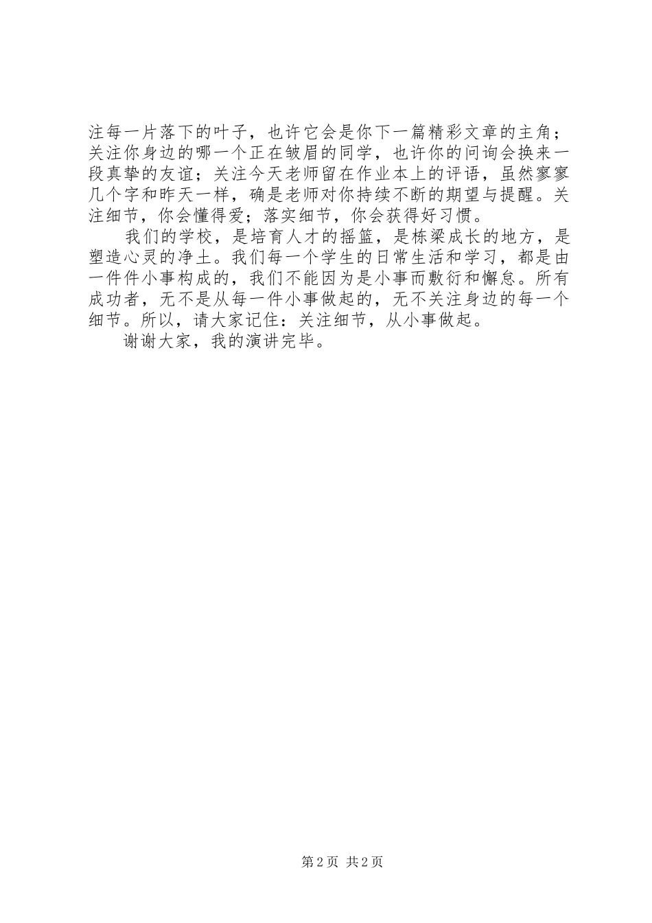 关注细节从小事做起演讲稿范文 (2)_第2页