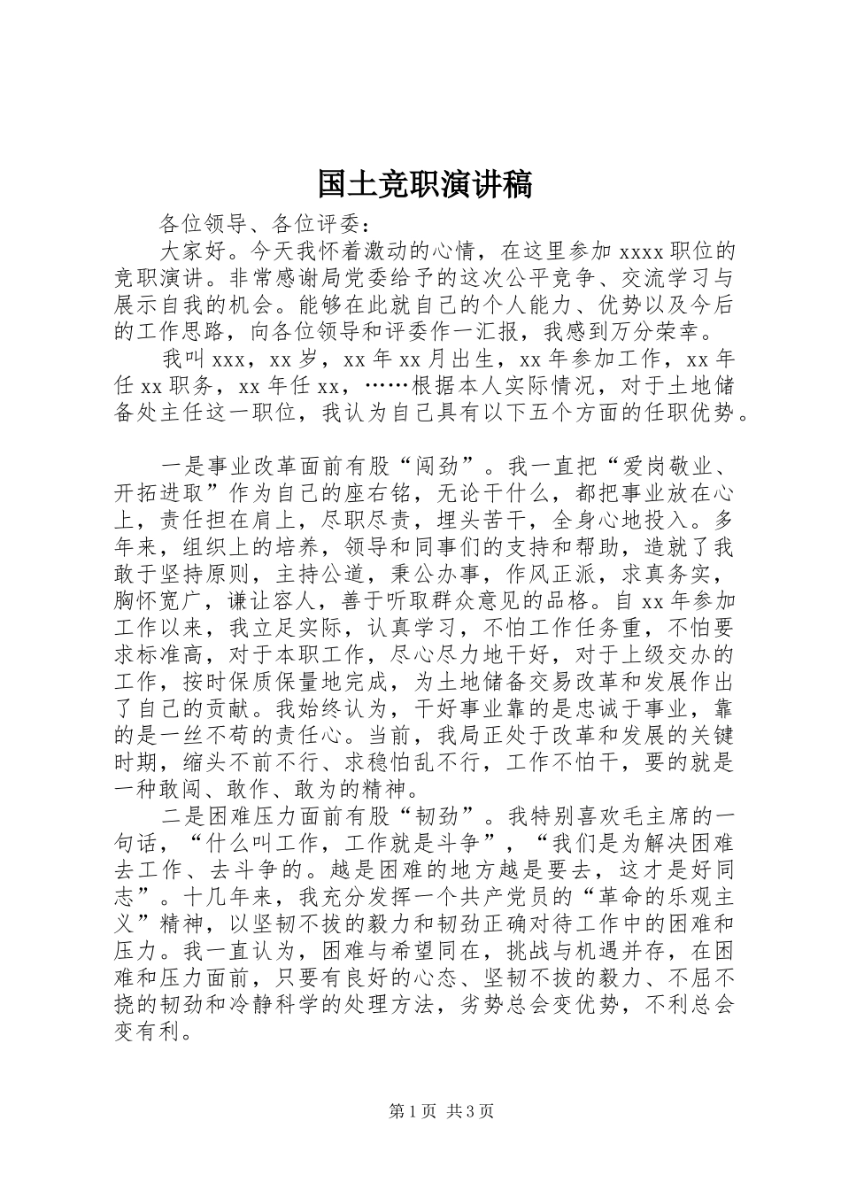 国土竞职演讲_第1页