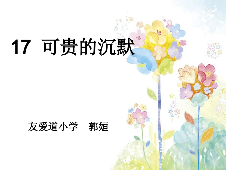 《可贵的沉默》第一课时_第1页