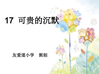 《可贵的沉默》第一课时