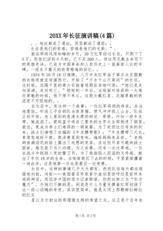20XX年长征演讲(4篇)