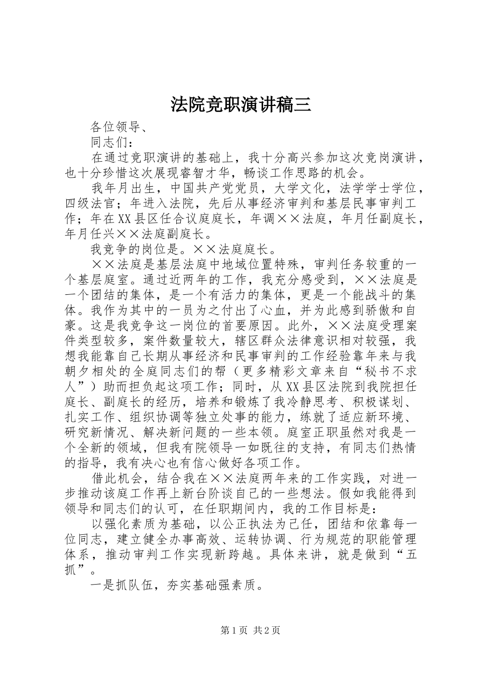 法院竞职演讲范文三_第1页