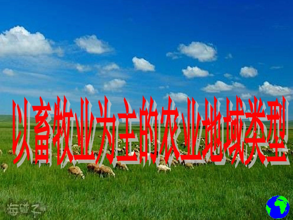 第三章第一节第三课时以畜牧业为主的农业地域类型_第2页