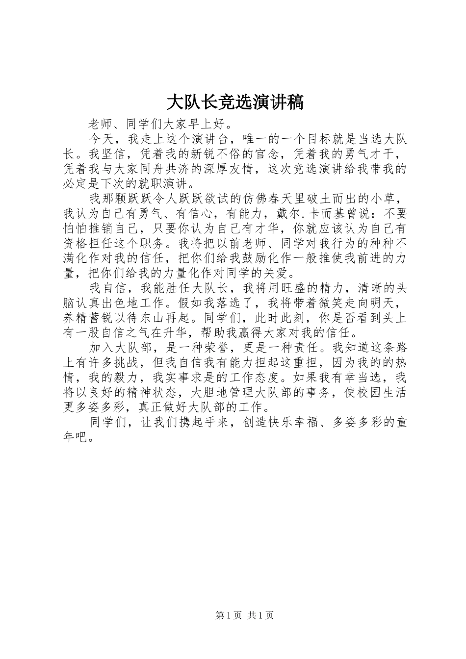 大队长竞选演讲稿集锦_第1页