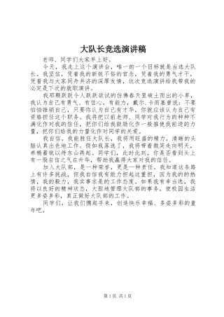 大队长竞选演讲稿集锦