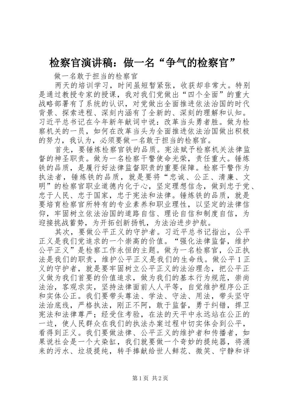 检察官致辞演讲稿：做一名“争气的检察官”_第1页