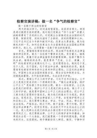 检察官致辞演讲稿：做一名“争气的检察官”