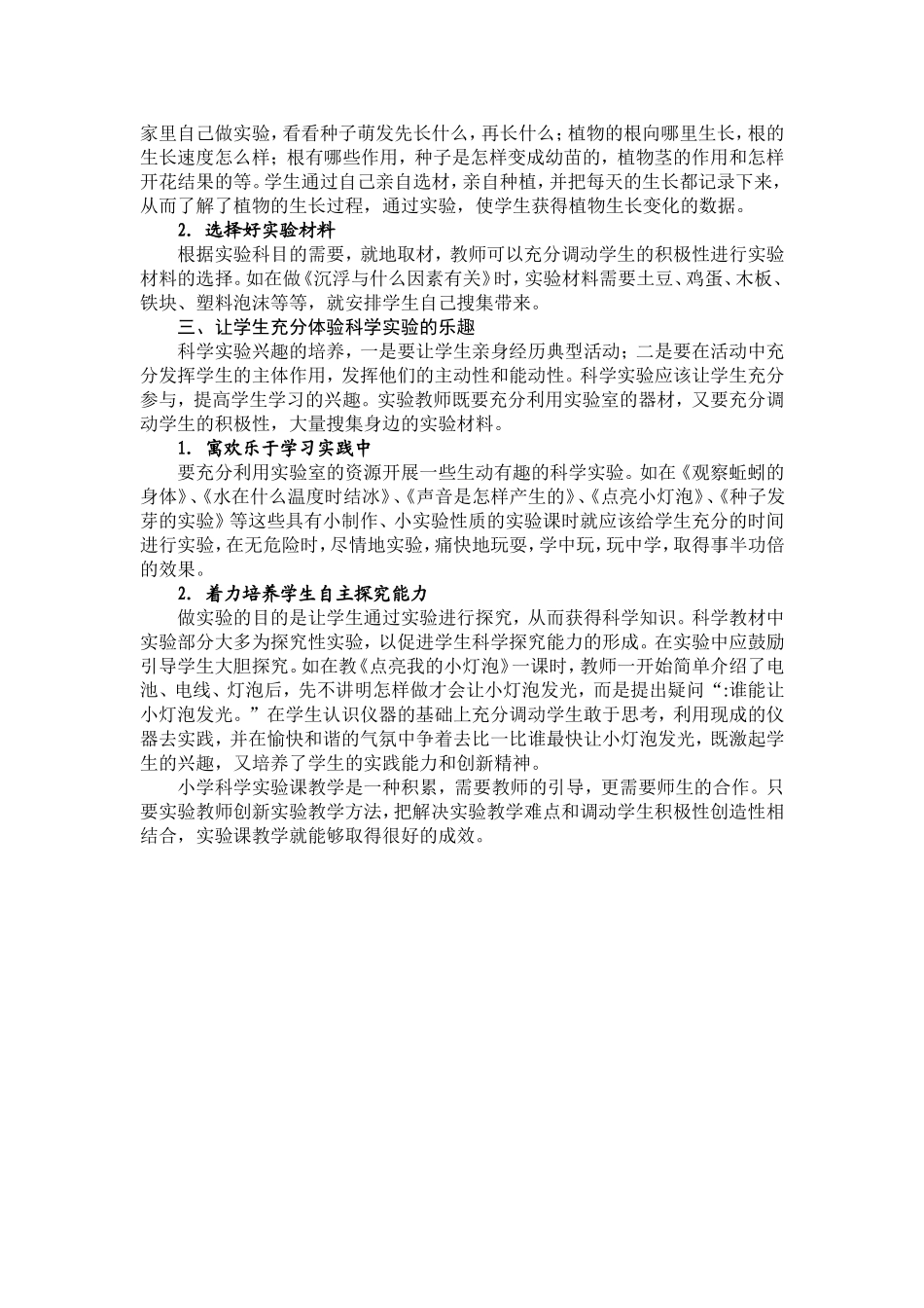 浅谈如何上好小学科学实验课_第2页