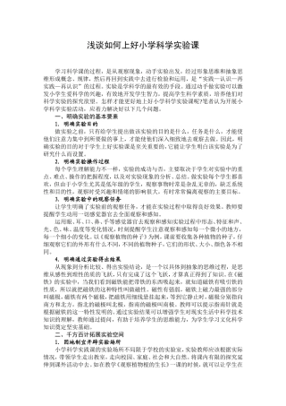 浅谈如何上好小学科学实验课