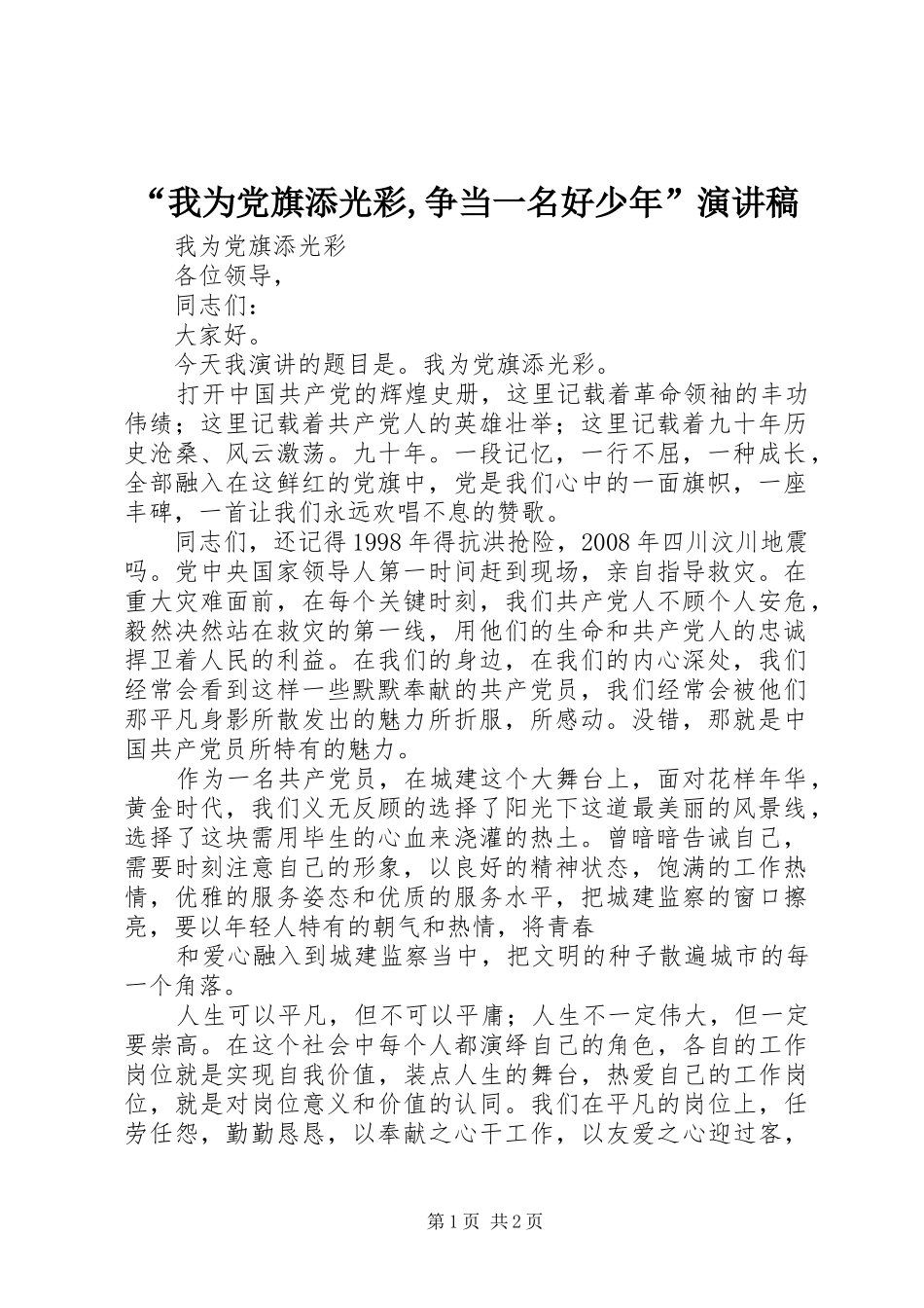 “我为党旗添光彩,争当一名好少年”演讲稿范文_第1页