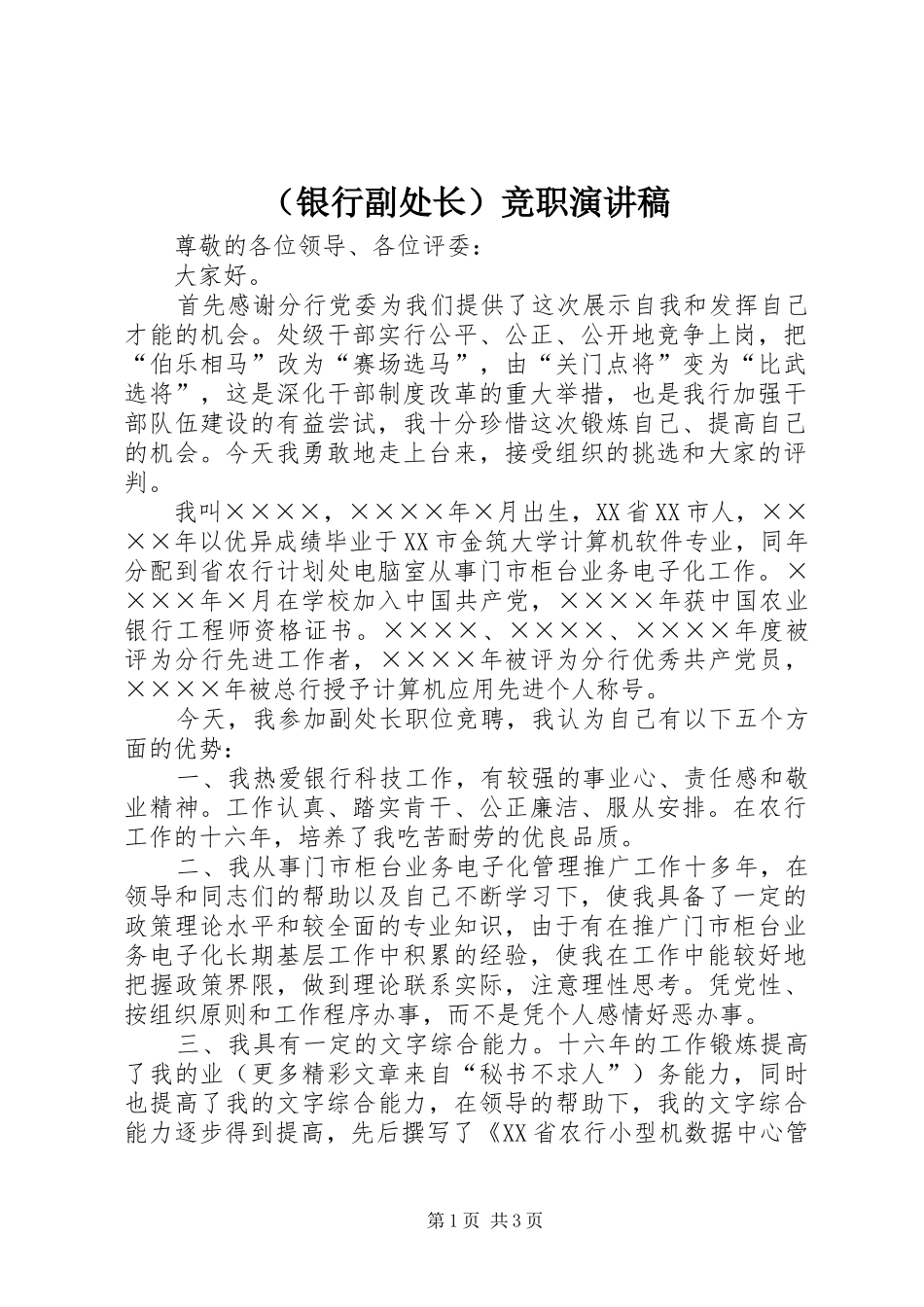 （银行副处长）竞职演讲致辞稿_第1页