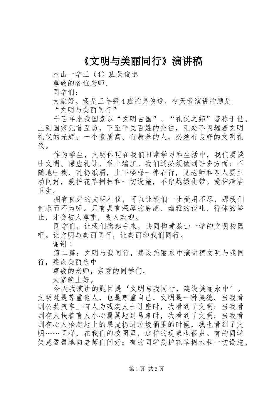 《文明与美丽同行》演讲致辞_第1页