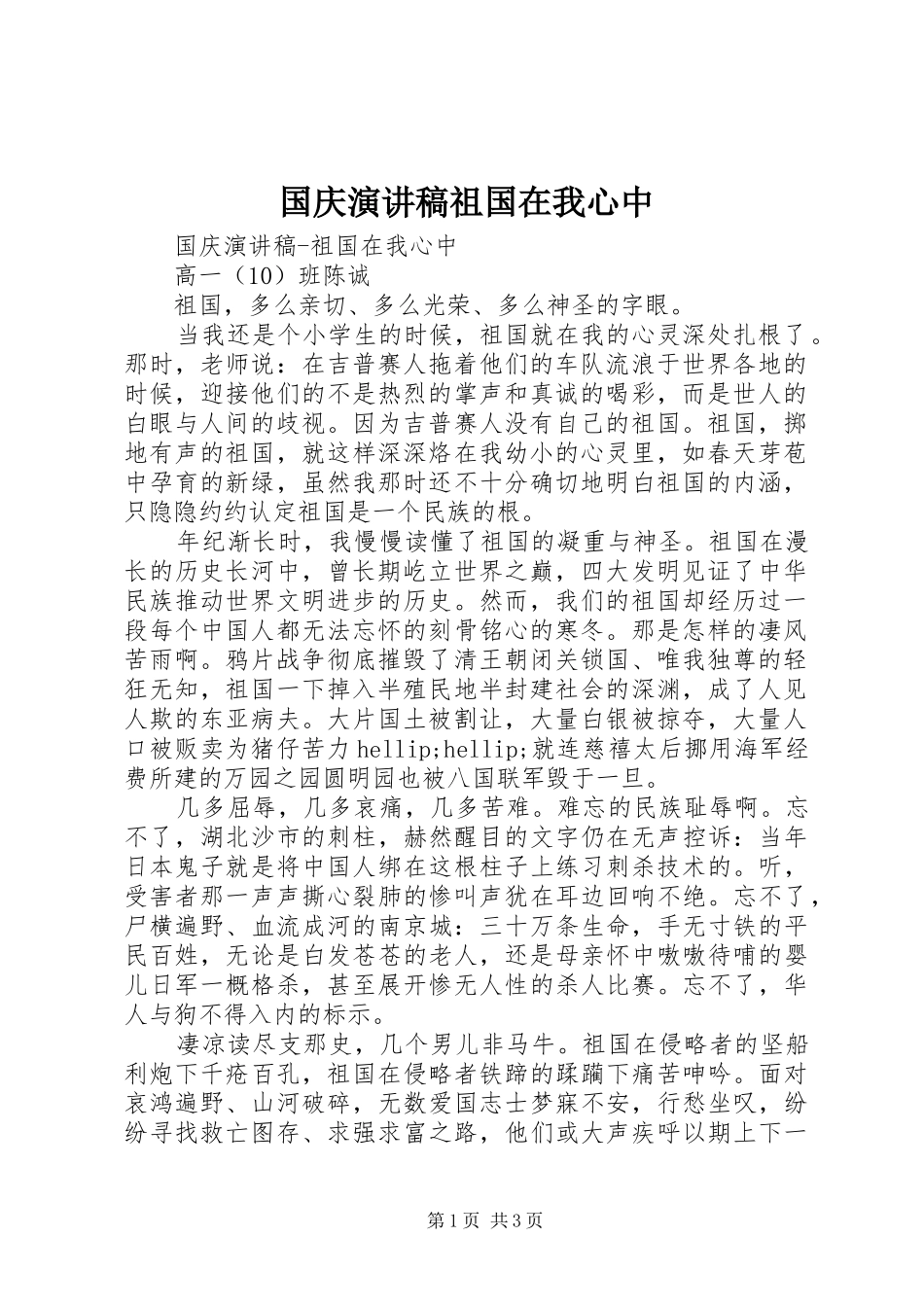 国庆演讲稿范文祖国在我心中_第1页