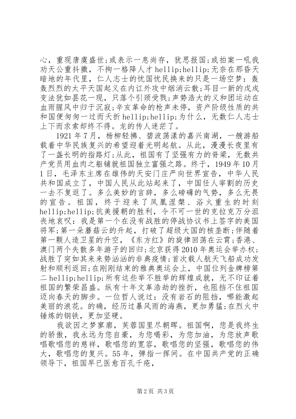 国庆演讲稿范文祖国在我心中_第2页