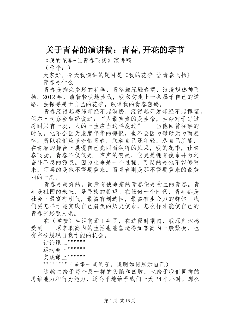 关于青春的演讲范文：青春,开花的季节_第1页