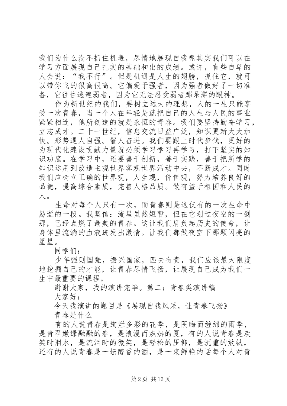 关于青春的演讲范文：青春,开花的季节_第2页