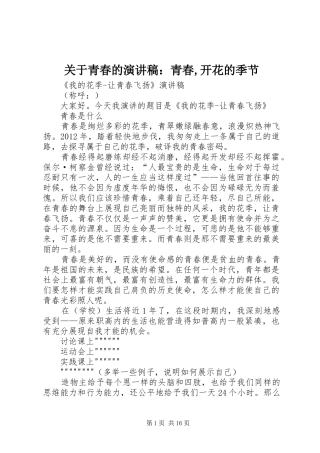关于青春的演讲范文：青春,开花的季节