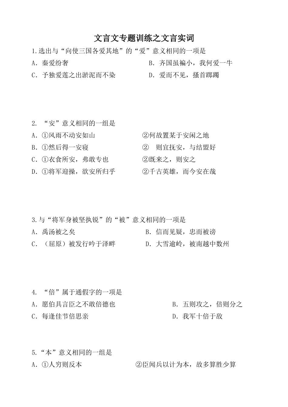 文言文专题训练之文言实词_第1页